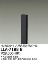 大光電機(DAIKO) LLA-7198B 部材 埋込固定用ポール H=650 黒