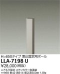 大光電機(DAIKO) LLA-7198U 部材 埋込固定用ポール H=650 ステンカラー