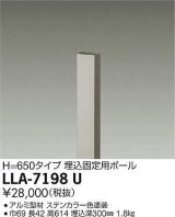 大光電機(DAIKO) LLA-7198U 部材 埋込固定用ポール H=650 ステンカラー