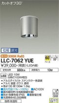 大光電機(DAIKO) LLC-7062YUE シーリングダウンライト 位相調光(調光器別売) 電球色 ビーム角60度 防雨・防湿形 ステンカラー