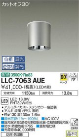 大光電機(DAIKO) LLC-7063AUE シーリングダウンライト 位相調光(調光器別売) 温白色 ビーム角60度 防雨・防湿形 ステンカラー