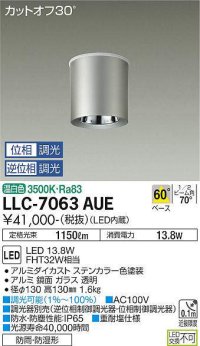 大光電機(DAIKO) LLC-7063AUE シーリングダウンライト 位相調光(調光器別売) 温白色 ビーム角60度 防雨・防湿形 ステンカラー