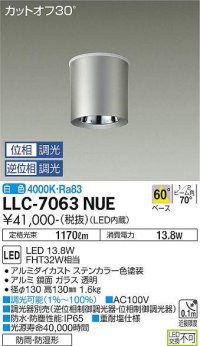 大光電機(DAIKO) LLC-7063NUE シーリングダウンライト 位相調光(調光器別売) 白色 ビーム角60度 防雨・防湿形 ステンカラー
