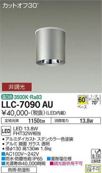 大光電機(DAIKO) LLC-7090AU シーリングダウンライト 非調光 温白色 ビーム角60度 防雨・防湿形 ステンカラー