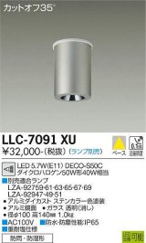 大光電機(DAIKO) LLC-7091XU シーリングダウンライト 調光(調光器別売) ビーム角11度 狭角形 防雨・防湿形 ランプ別売 ステンカラー
