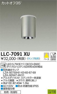 大光電機(DAIKO) LLC-7091XU シーリングダウンライト 調光(調光器別売) ビーム角11度 狭角形 防雨・防湿形 ランプ別売 ステンカラー