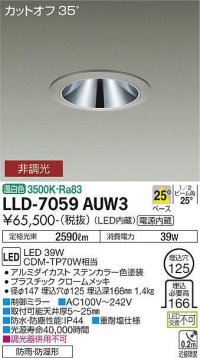 大光電機(DAIKO) LLD-7059AUW3 ダウンライト 埋込穴φ125 非調光 温白色 ビーム角25度 中角形 防雨・防湿形 ステンカラー
