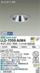 大光電機(DAIKO) LLD-7059AUW4 ダウンライト 埋込穴φ125 PWM調光(調光器別売) 温白色 ビーム角25度 中角形 防雨・防湿形 ステンカラー