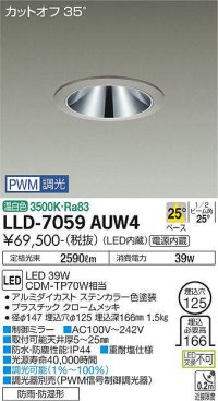 大光電機(DAIKO) LLD-7059AUW4 ダウンライト 埋込穴φ125 PWM調光(調光器別売) 温白色 ビーム角25度 中角形 防雨・防湿形 ステンカラー