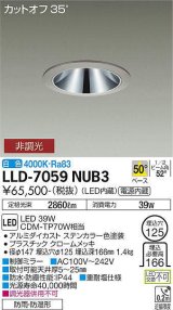 大光電機(DAIKO) LLD-7059NUB3 ダウンライト 埋込穴φ125 非調光 白色 ビーム角50度 広角形 防雨・防湿形 ステンカラー