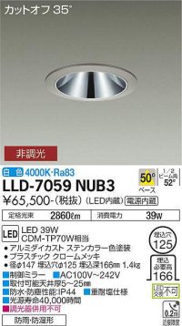大光電機(DAIKO) LLD-7059NUB3 ダウンライト 埋込穴φ125 非調光 白色 ビーム角50度 広角形 防雨・防湿形 ステンカラー