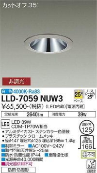 大光電機(DAIKO) LLD-7059NUW3 ダウンライト 埋込穴φ125 非調光 白色 ビーム角25度 中角形 防雨・防湿形 ステンカラー