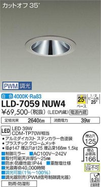 大光電機(DAIKO) LLD-7059NUW4 ダウンライト 埋込穴φ125 PWM調光(調光器別売) 白色 ビーム角25度 中角形 防雨・防湿形 ステンカラー