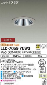 大光電機(DAIKO) LLD-7059YUW3 ダウンライト 埋込穴φ125 非調光 電球色 ビーム角25度 中角形 防雨・防湿形 ステンカラー