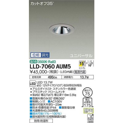 画像1: 大光電機(DAIKO) LLD-7060AUM5 ユニバーサルダウンライト 埋込穴φ75 位相調光(調光器別売) 温白色 ビーム角15度 中角形 防雨・防湿形 ステンカラー