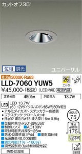 大光電機(DAIKO) LLD-7060YUW5 ユニバーサルダウンライト 埋込穴φ75 位相調光(調光器別売) 電球色 ビーム角25度 広角形 防雨・防湿形 ステンカラー