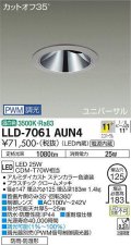 大光電機(DAIKO) LLD-7061AUN4 ユニバーサルダウンライト 埋込穴φ125 PWM調光(調光器別売) 温白色 ビーム角11度 挟角形 防雨・防湿形 ステンカラー