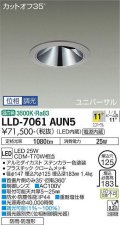 大光電機(DAIKO) LLD-7061AUN5 ユニバーサルダウンライト 埋込穴φ125 位相調光(調光器別売) 温白色 ビーム角11度 挟角形 防雨・防湿形 ステンカラー