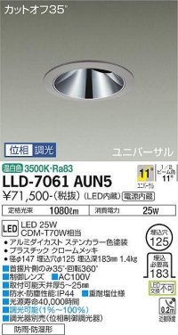 大光電機(DAIKO) LLD-7061AUN5 ユニバーサルダウンライト 埋込穴φ125 位相調光(調光器別売) 温白色 ビーム角11度 挟角形 防雨・防湿形 ステンカラー