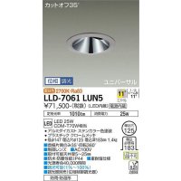 大光電機(DAIKO) LLD-7061LUN5 ユニバーサルダウンライト 埋込穴φ125 位相調光(調光器別売) 電球色 ビーム角11度 挟角形 防雨・防湿形 ステンカラー