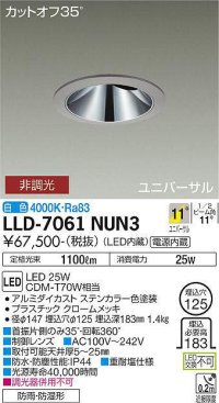 大光電機(DAIKO) LLD-7061NUN3 ユニバーサルダウンライト 埋込穴φ125 非調光 白色 ビーム角11度 挟角形 防雨・防湿形 ステンカラー