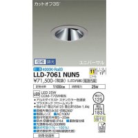 大光電機(DAIKO) LLD-7061NUN5 ユニバーサルダウンライト 埋込穴φ125 位相調光(調光器別売) 白色 ビーム角11度 挟角形 防雨・防湿形 ステンカラー