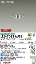 大光電機(DAIKO) LLD-7083AUB2 ダウンライト 埋込穴φ50 非調光 温白色 ビーム角35度 広角形 防雨・防湿形 ステンカラー