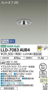 大光電機(DAIKO) LLD-7083AUB4 ダウンライト 埋込穴φ50 PWM調光(調光器別売) 温白色 ビーム角35度 広角形 防雨・防湿形 ステンカラー