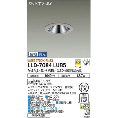 画像1: 大光電機(DAIKO) LLD-7084LUB5 ダウンライト 埋込穴φ100 位相調光(調光器別売) 電球色 ビーム角50度 広角形 防雨・防湿形 ステンカラー