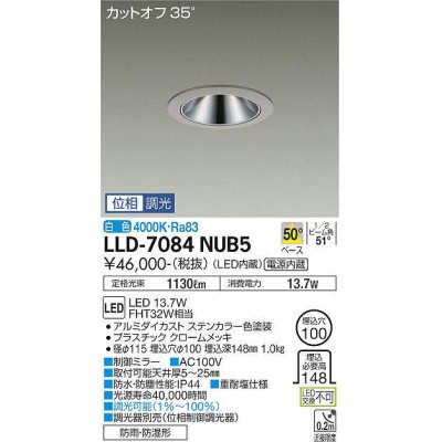画像1: 大光電機(DAIKO) LLD-7084NUB5 ダウンライト 埋込穴φ100 位相調光(調光器別売) 白色 ビーム角50度 広角形 防雨・防湿形 ステンカラー