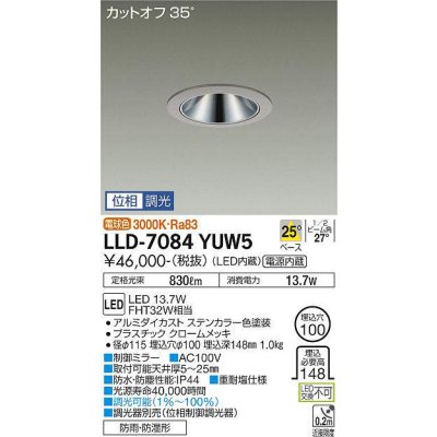 画像1: 大光電機(DAIKO) LLD-7084YUW5 ダウンライト 埋込穴φ100 位相調光(調光器別売) 電球色 ビーム角25度 中角形 防雨・防湿形 ステンカラー