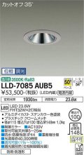 大光電機(DAIKO) LLD-7085AUB5 ダウンライト 埋込穴φ100 位相調光(調光器別売) 温白色 ビーム角50度 広角形 防雨・防湿形 ステンカラー
