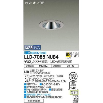 画像1: 大光電機(DAIKO) LLD-7085NUB4 ダウンライト 埋込穴φ100 PWM調光(調光器別売) 白色 ビーム角50度 広角形 防雨・防湿形 ステンカラー