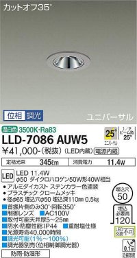 大光電機(DAIKO) LLD-7086AUW5 ユニバーサルダウンライト 埋込穴φ50 位相調光(調光器別売) 温白色 ビーム角25度 広角形 防雨・防湿形 ステンカラー