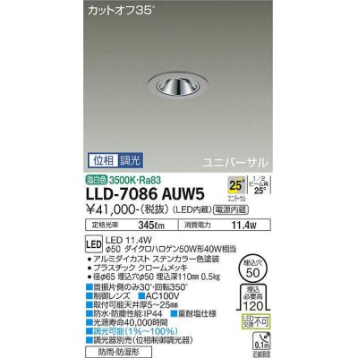画像1: 大光電機(DAIKO) LLD-7086AUW5 ユニバーサルダウンライト 埋込穴φ50 位相調光(調光器別売) 温白色 ビーム角25度 広角形 防雨・防湿形 ステンカラー