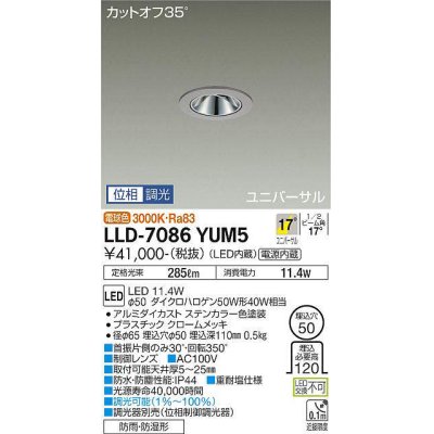 画像1: 大光電機(DAIKO) LLD-7086YUM5 ユニバーサルダウンライト 埋込穴φ50 位相調光(調光器別売) 電球色 ビーム角17度 中角形 防雨・防湿形 ステンカラー