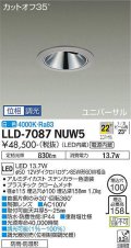 大光電機(DAIKO) LLD-7087NUW5 ユニバーサルダウンライト 埋込穴φ100 位相調光(調光器別売) 白色 ビーム角22度 広角形 防雨・防湿形 ステンカラー