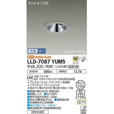 画像1: 大光電機(DAIKO) LLD-7087YUM5 ユニバーサルダウンライト 埋込穴φ100 位相調光(調光器別売) 電球色 ビーム角16度 中角形 防雨・防湿形 ステンカラー