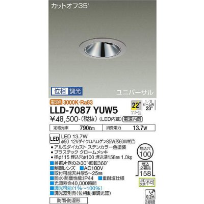 画像1: 大光電機(DAIKO) LLD-7087YUW5 ユニバーサルダウンライト 埋込穴φ100 位相調光(調光器別売) 電球色 ビーム角22度 広角形 防雨・防湿形 ステンカラー
