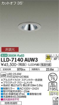 大光電機(DAIKO) LLD-7140AUW3 ダウンライト 埋込穴φ75 非調光 温白色 ビーム角30度 中角形 防雨・防湿形 ステンカラー