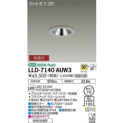 画像1: 大光電機(DAIKO) LLD-7140AUW3 ダウンライト 埋込穴φ75 非調光 温白色 ビーム角30度 中角形 防雨・防湿形 ステンカラー