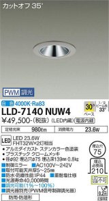 大光電機(DAIKO) LLD-7140NUW4 ダウンライト 埋込穴φ75 PWM調光(調光器別売) 白色 ビーム角30度 中角形 防雨・防湿形 ステンカラー