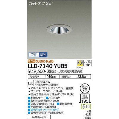 画像1: 大光電機(DAIKO) LLD-7140YUB5 ダウンライト 埋込穴φ75 位相調光(調光器別売) 電球色 ビーム角40度 広角形 防雨・防湿形 ステンカラー
