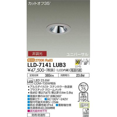 画像1: 大光電機(DAIKO) LLD-7141LUB3 ユニバーサルダウンライト 埋込穴φ75 非調光 電球色 ビーム角30度 超広角形 防雨・防湿形 ステンカラー