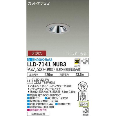 画像1: 大光電機(DAIKO) LLD-7141NUB3 ユニバーサルダウンライト 埋込穴φ75 非調光 白色 ビーム角30度 超広角形 防雨・防湿形 ステンカラー