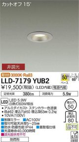 大光電機(DAIKO) LLD-7179YUB2 ダウンライト 埋込穴φ50 非調光 電球色 ビーム角50度 防雨形 ステンカラー