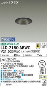 大光電機(DAIKO) LLD-7180ABWG ダウンライト 埋込穴φ75 位相調光(調光器別売) 温白色 ビーム角40度 防雨形 黒