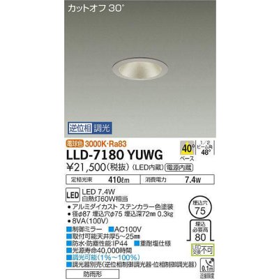 画像1: 大光電機(DAIKO) LLD-7180YUWG ダウンライト 埋込穴φ75 位相調光(調光器別売) 電球色 ビーム角40度 防雨形 ステンカラー