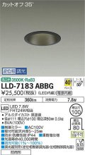 大光電機(DAIKO) LLD-7183ABBG ダウンライト 埋込穴φ100 位相調光(調光器別売) 温白色 ビーム角50度 防雨形 黒