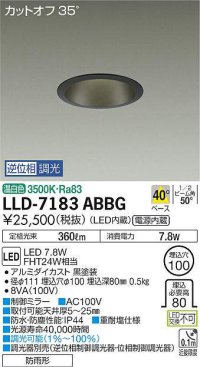 大光電機(DAIKO) LLD-7183ABBG ダウンライト 埋込穴φ100 位相調光(調光器別売) 温白色 ビーム角50度 防雨形 黒